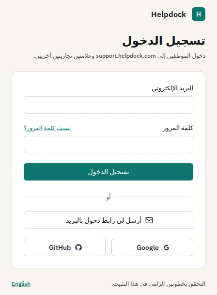 شاشة دخول الموظفين بالعربية: البريد وكلمة المرور، ورابط دخول بالبريد، وزرا Google وGitHub، مع ملاحظة أن التحقق بخطوتين إلزامي في هذا التثبيت